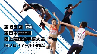 第65回 東日本実業団陸上競技選手権大会【フィールド競技 5/20】