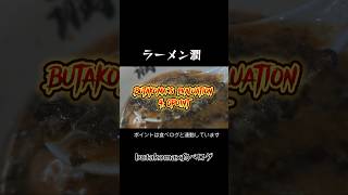 蒲田）灼熱の暑さの今日 潤で大汗 背脂煮干しで満足の一杯