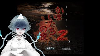 【かまいたちの夜2】ひみつのサイキック焼肉会【#Vtuber】