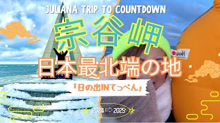 日本最北端 宗谷岬の「初日の出inてっぺん」イベントに参加してきたよ！！