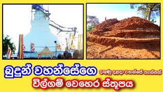 wilgam wehera trincomalee | විල්ගම් වෙහෙර ස්තූපය | temple in wilgam wehera sri lanka