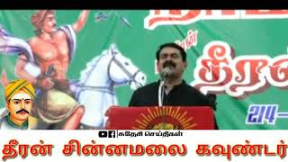 தீரன் சின்னமலை கவுண்டர் | Dheeran chinnamalai Goundar