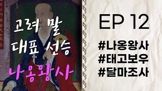 나옹왕사의 답장 📃 | 나옹왕사 ep 12 #고승열전 #라디오드라마 #태고보우스님 #무학대사 #달마조사 [자면서 듣는 고승이야기]