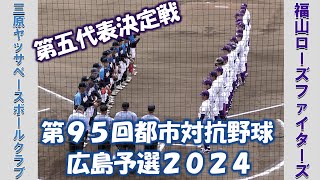 【第９５回都市対抗野球 広島予選２０２４】三原ヤッサベースボールクラブvs福山ローズファイターズ【第五代表決定戦 2024/5/16】