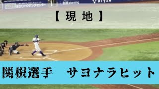 4月27日【現地】10回裏関根選手の打席【サヨナラ勝ち】