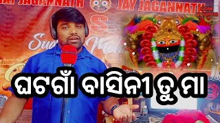 ଘଟଗାଁ ବାସିନୀ ତୁ ମା || GHATAGAON BASINI TU MAA || SUDAM MOHAPATRA MUSIC || COVER BHAJAN || TARINI MAA