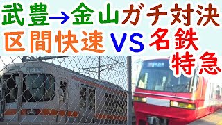 迷列車対決12JR武豊線区間快速VS名鉄河和線特急！金山までどちらが先に着けるか？