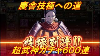 【キングダム乱】超武神ガチャ慶舎６００連【キンラン】