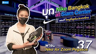 บุก Nike Bangkok at Siam Center สาขาที่ใหญ่ที่สุดในประเทศไทย | ศูนย์รวมของนักกีฬาแห่งอนาคตจากไนกี้