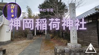 神社寺宮四十二回 - 神岡稲荷神社  _ 旅遊索道