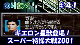 【のりが】第41話「超兵器R1号」スーパー特撮大戦2001【実況】