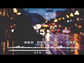 過馬路 鄭融 【動態歌詞lyrics】 紅綠燈國語版