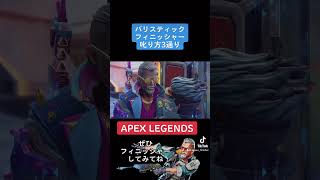 新キャラバリスティックさんのレジェンダリーフィニッシャー叱り方3通りあるらしい。 #apexlegends #shorts