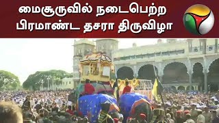 மைசூருவில் நடைபெற்ற பிரமாண்ட தசரா திருவிழா