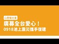 【心聞螢光筆ep.89】 廣募全台愛心 0918池上震災攜手復建