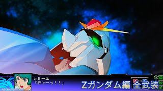 【第3次スパロボ大戦Z 時獄篇・天獄篇】Zガンダム編 全武装集【PS3】