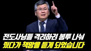 ♨핫클립♨전도사님들 격려하려 봉투 나눠 줬다가 책망을 듣게 되었습니다 | 분당우리교회 주일예배 | #분당우리교회 #이찬수목사명설교 #분당우리교회이찬수목사 #이찬수목사말씀묵상