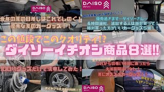 【カーグッズ】安いのに優秀！ダイソーおすすめカーグッズ８選！ #100均