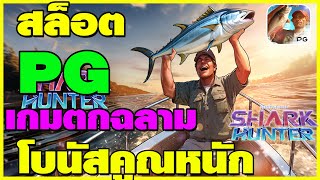 สล็อตนักล่าฉลาม pg   สล็อต shark hunter   สล็อตเกมใหม่  ep3