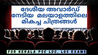 ദേശീയ അവാർഡ് നേടിയ മലയാളത്തിലെ മികച്ച ചിത്രങ്ങൾ | LDC | LGS | KERALA PSC