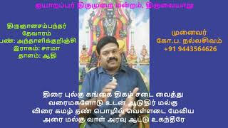 3.124 - மூன்றாம் திருமுறை - திருக்குருகாவூர் வெள்ளடை (சுண்ண வெண்ணீறணி)