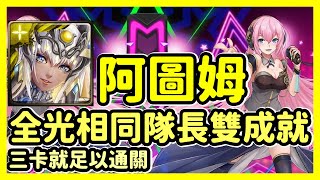 【神魔之塔】三卡就足以通關 | 全光相同隊長雙成就 | 不行不行唷☆ | 阿圖姆