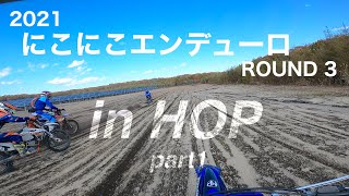 【オフロードバイク】にこにこエンデューロ ROUND3 in HOP 2021.10.24【バイクレース】