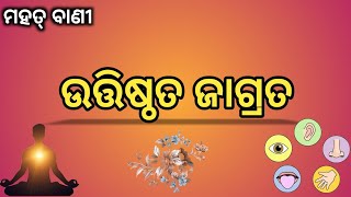 ମହତ୍ ବାଣୀ-୬।।ଉତିଷ୍ଠତ ଜାଗ୍ରତ।।Odia Mahata Bani।।Motivational Spech।।