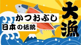 もっと知りたいかつおぶし！