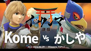 イツクシマ#3.5[WTOP12] Kome(シュルク) VS かしや(ファルコ) #スマブラSP