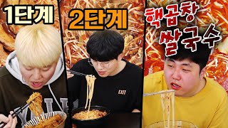 미치게 매운 쌀국수 3단계 챌린지!!! 매운 라면은 비교도 못하게 더 매운 역대급 3단계!!!!