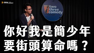 如何用一支影片告訴大家第一季結束了【#簡少年 #不負責任面相學】