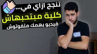 تعمل اي لو دخلت كلية مبتحبهاش؟🔥 | الحل المثالي🔥