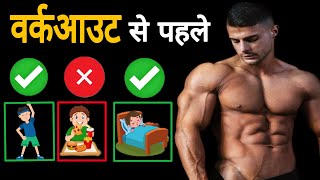 Pre Workout Tips/वर्कआउट से पहले ये गलती मत करना/Workout से पहले क्या खाय/ ये करो Exercise के Time