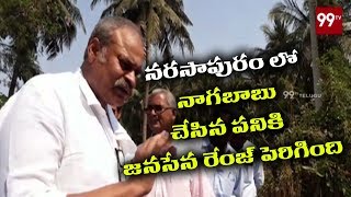 నరసాపురం లో నాగబాబు చేసిన పని సూపర్బ్ Narasapuram MP Candidate NagaBabu | #JanaSena | 99TV