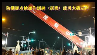 防潮扉点検操作訓練（夜間）淀川大橋左岸鉄扉閉鎖動画