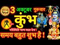 3 अक्टूबर 2024 कुंभ राशि | Kumbh Rashifal l Aaj Ka Kumbh Rashi 3 October 2024 |  Aquarius