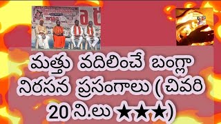 1017) మత్తు వదిలించే బంగ్లా నిరసన ప్రసంగాలు (చివరి 20 ని.లు ★★★) /  @NarasimhaSanatanam