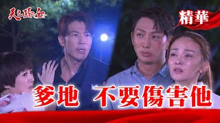 【天之驕女】#EP38精華 聖元餐桌上遭慕白嗆聲！張嘉良追來毆打罵人遭～還想開車撞聖元！？