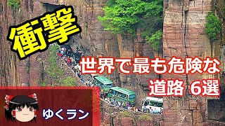 【衝撃】世界で最も危険な道路 6選【ゆくラン】