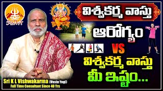 ఆరోగ్యం vs విశ్వకర్మ వాస్తు మీ ఇష్టం | Health and Fitness according to Vastu | Shiva Channel Telugu