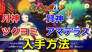 【妖怪ウォッチ4ぷらぷら】『月神ツクヨミ・賢神アマテラス』の入手方法！ミッション「神々の戯れ」 実況解説動画 Yo-kai Watch 4 ＋＋ ニャン速ちゃんねる