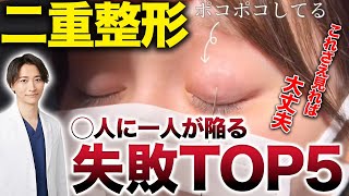 当てはまる失敗はある？二重整形でよくある失敗TOP5【埋没法/他院修正】