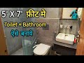 5x7 feet मे Toilet Design ऐसे बनाये ! Small size Bathroom Design | Tips for Bathroom design in house