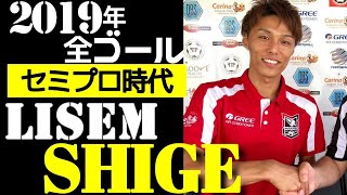 リゼム しげ セミプロ・現役時代 全ゴール 2019年【LISEM 切り抜き】リゼム 切り抜き Winner's ウィナーズ