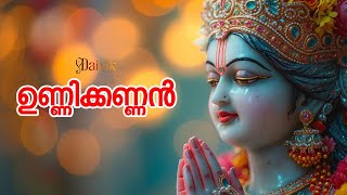 ഉണ്ണിക്കണ്ണൻ | Malayalam Devotional Song | Sree Krishna