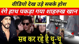 शाहरुख खान पकड़ा गया रंगे हाथ : शाहरुख खान की वीडियो हुई वायरल : वायरल वीडियो देख उड़े सबके होश