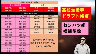 2023年高校生投手ドラフト候補センバツ組・出ない組　このジャンルも豊作感