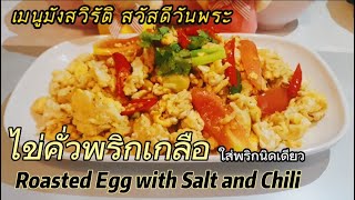 กับข้าว ep.15 || ไข่คั่วพริกเกลือ 🍳เมนูมังสวิรัติ สวัสดีวันพระค่ะ🍳Roasted Egg with Salt and Chili🥚