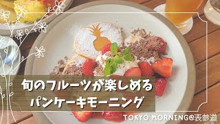 東京モーニング【表参道】朝ごはん/パンケーキ/オムレツ/vlog